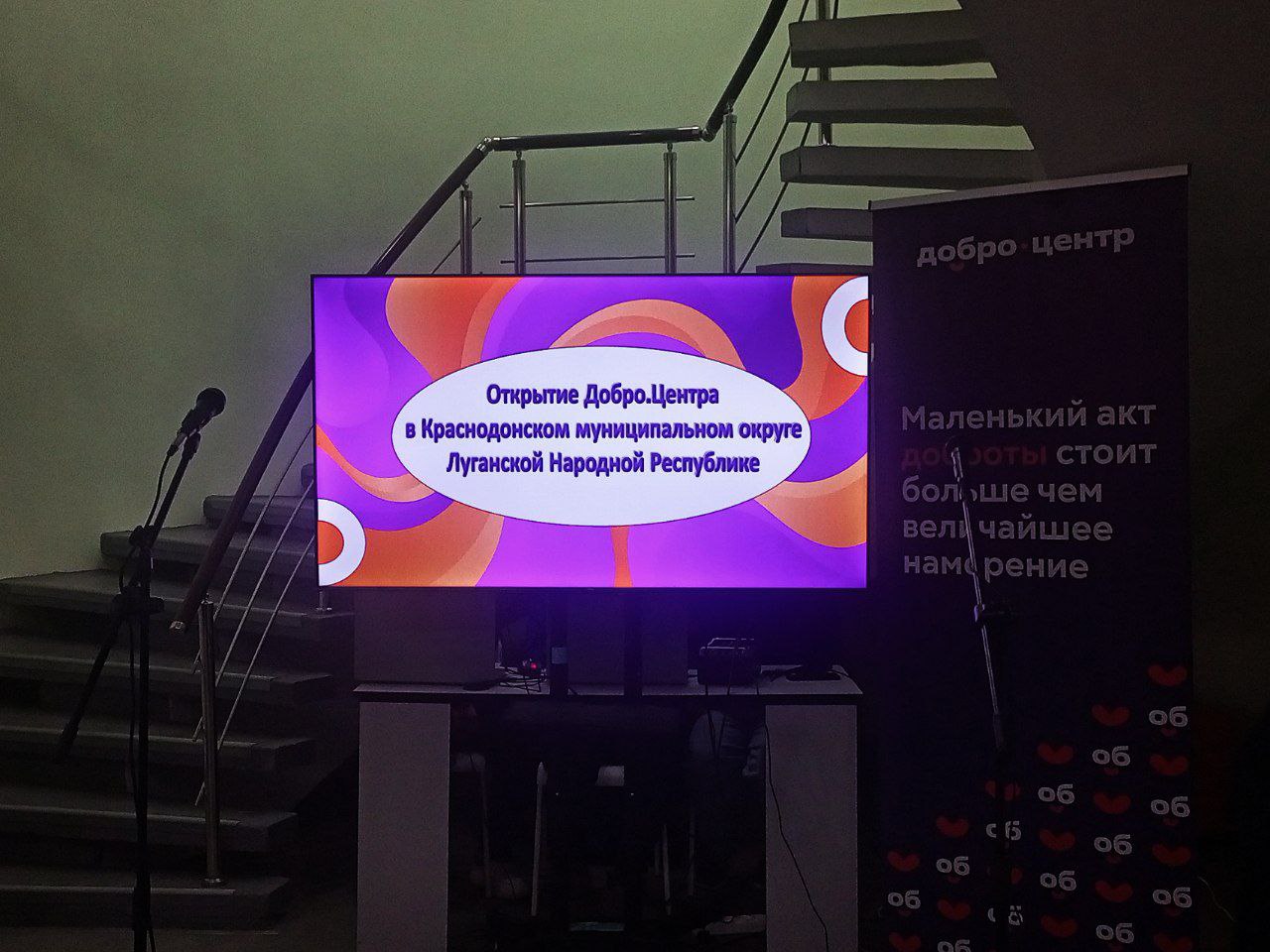 29 октября в Краснодоне на базе центра молодежных инициатив «Гравитация» состоялось торжественное открытие «Добро.Центра» — площадки для развития общественных и волонтёрских инициатив