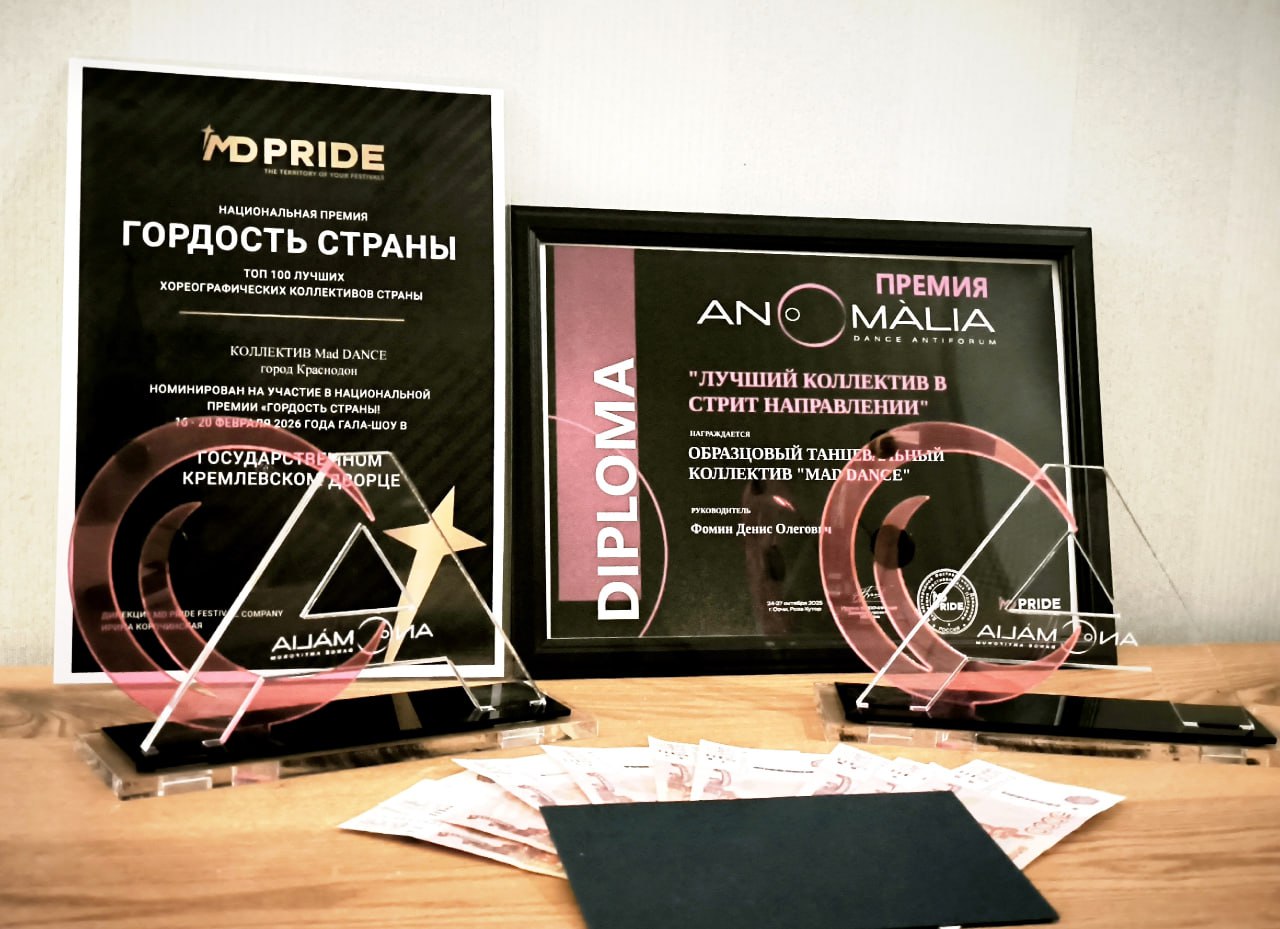 Хореографический коллектив из Краснодона отлично выступил на всероссийском антифоруме «Аномалия» Хореографический коллектив из Краснодона отлично выступил на всероссийском антифоруме «Аномалия»