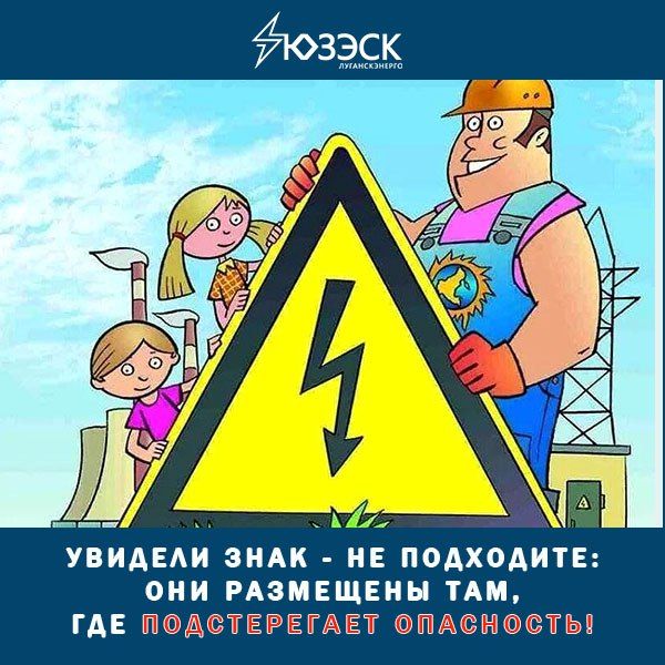 Составляете план на осенние каникулы? Обязательно добавьте в него пункт – электробезопасность! «Луганскэнерго» филиал АО «Юго-Западная ЭСК» обращается к родителям: повторите с детьми жизненно важные правила Составляете план на осенние каникулы? Обязательно добавьте в него пункт – электробезопасность! «Луганскэнерго» филиал АО «Юго-Западная ЭСК» обращается к родителям: повторите с детьми жизненно важные правила