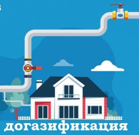 Льготы по программе cоциальной газификации (догазификации) для малоимущих граждан