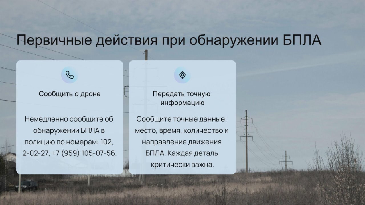 Отдел ГО И ЧС Администрации информирует о действиях при угрозе БПЛА