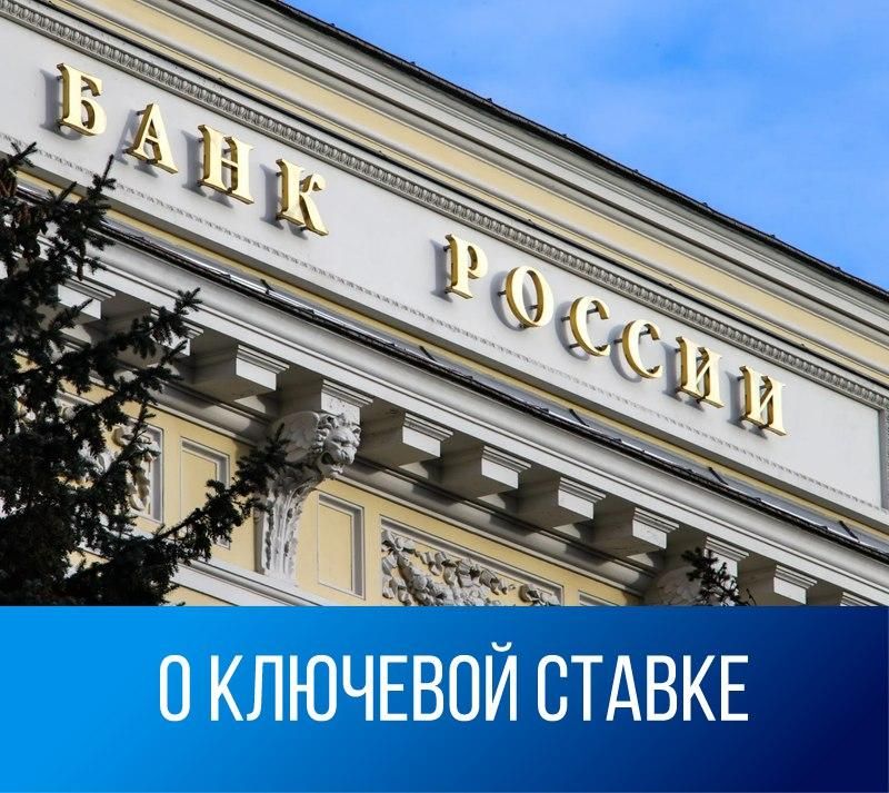 Об изменении ключевой ставки