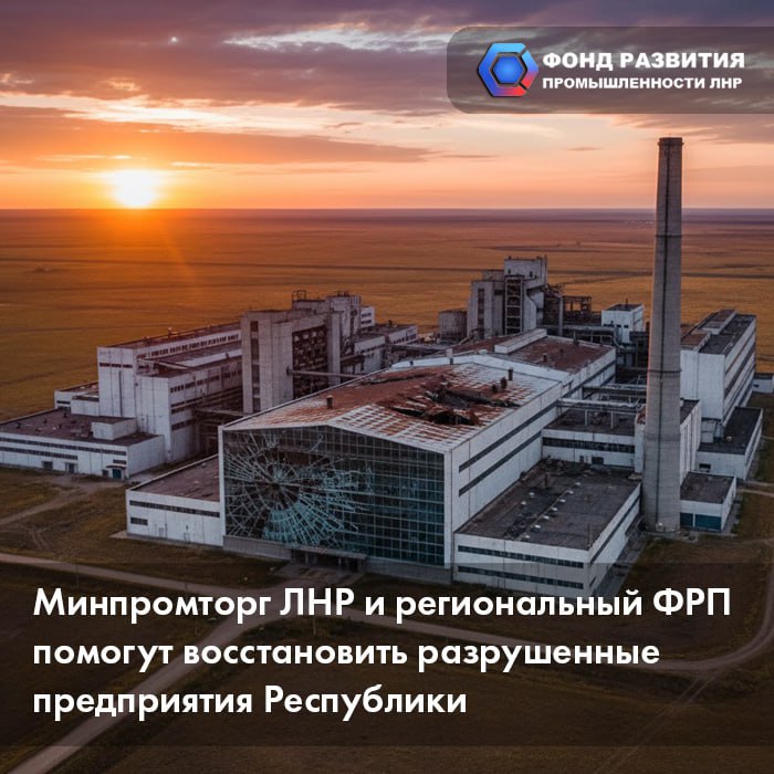 Минпромторг и Фонд развития промышленности ЛНР помогут восстановить предприятия