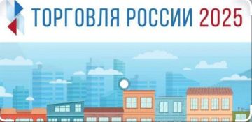 Министерство экономического развития Луганской Народной Республики информирует, что 27 ноября 2025 года в г. Москве состоится ежегодная Всероссийская конференция «Малая и средняя торговля в России 2025»
