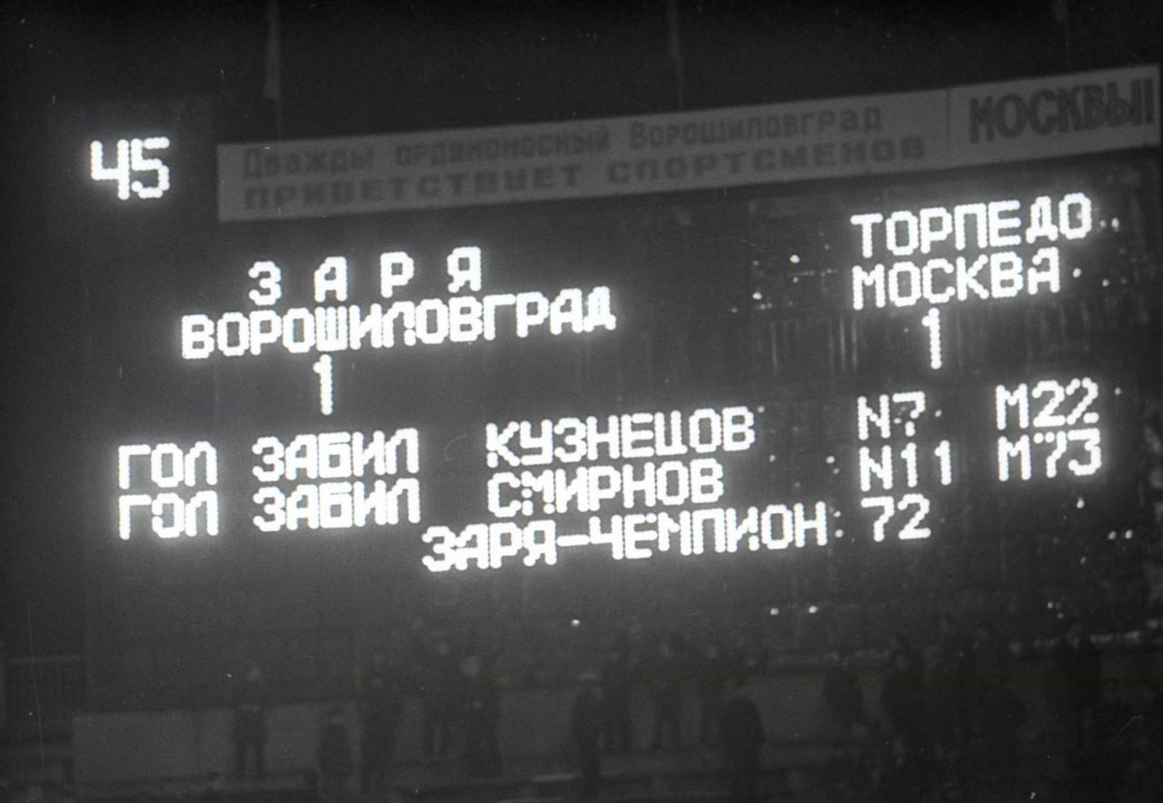 29 октября, 53 года назад, ворошиловградская «Заря» стала триумфатором турнира, завоевала золотые медали чемпионата СССР 1972 года! 29 октября, 53 года назад, ворошиловградская «Заря» стала триумфатором турнира, завоевала золотые медали чемпионата СССР 1972 года!