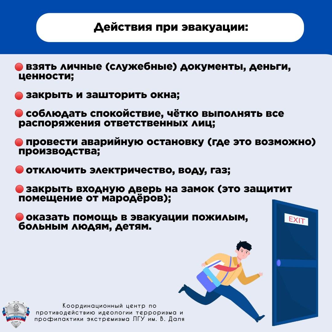 Как правильно действовать при эвакуации?