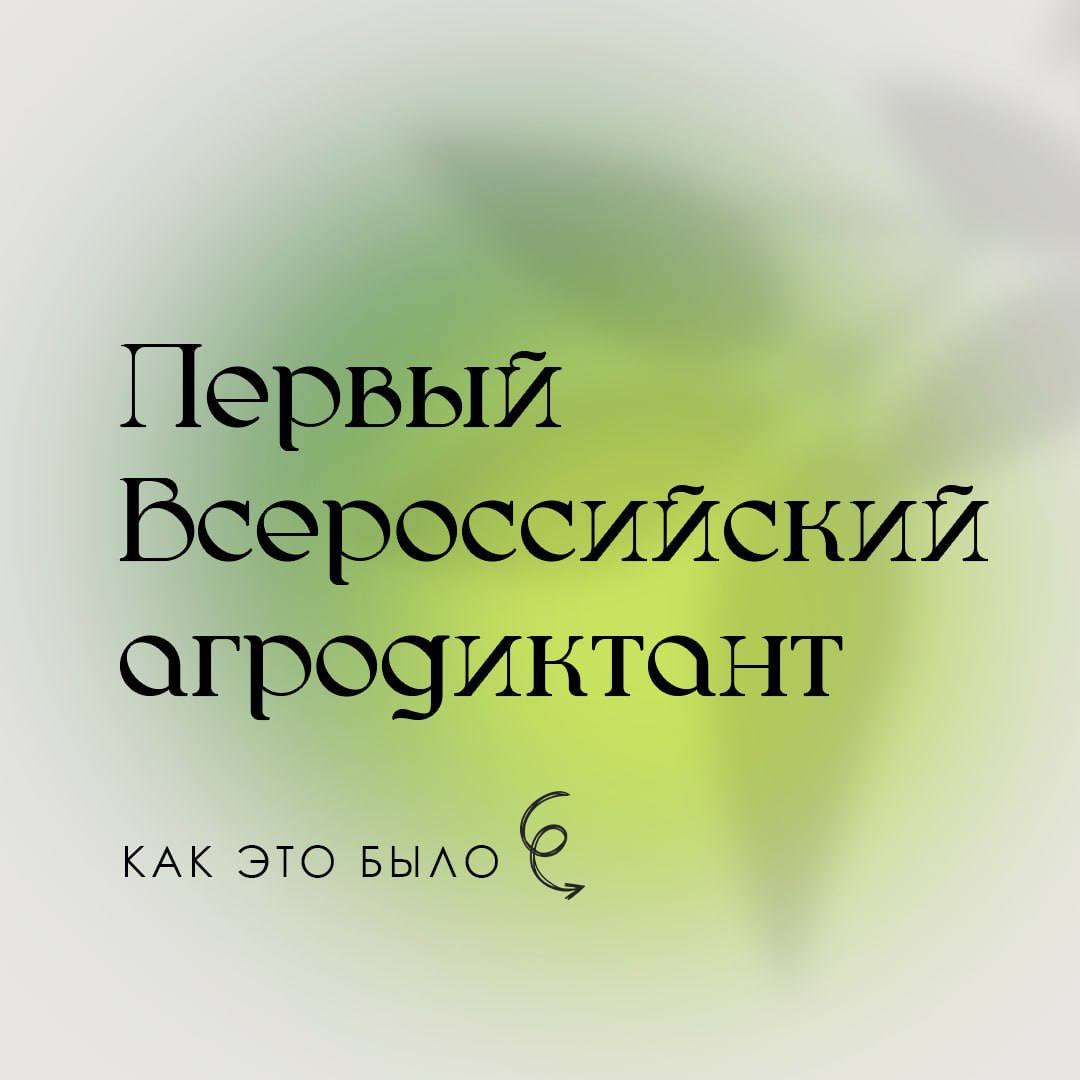 Прошел первый Всероссийский агродиктант «Единой России»