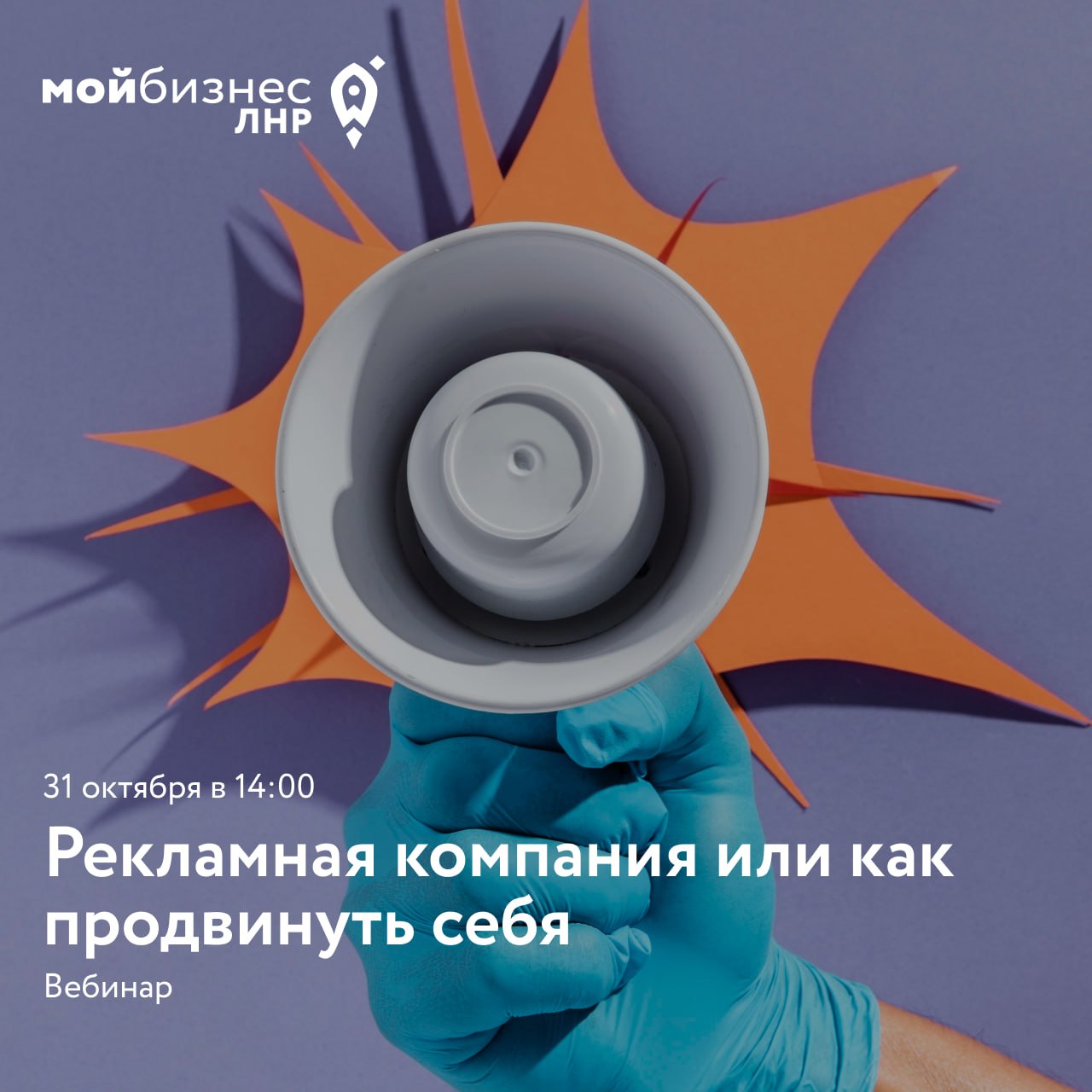 Вебинар: «Рекламная компания или как продвинуть себя»