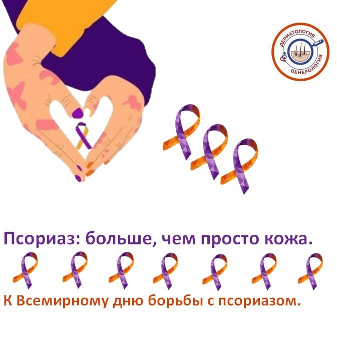 Каждый год 29 октября во всем мире отмечается День борьбы с псориазом