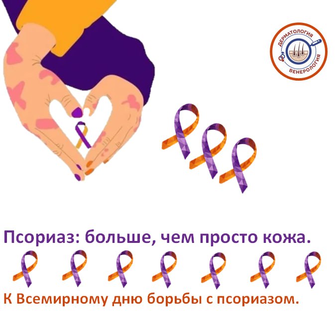 Каждый год 29 октября во всем мире отмечается День борьбы с псориазом