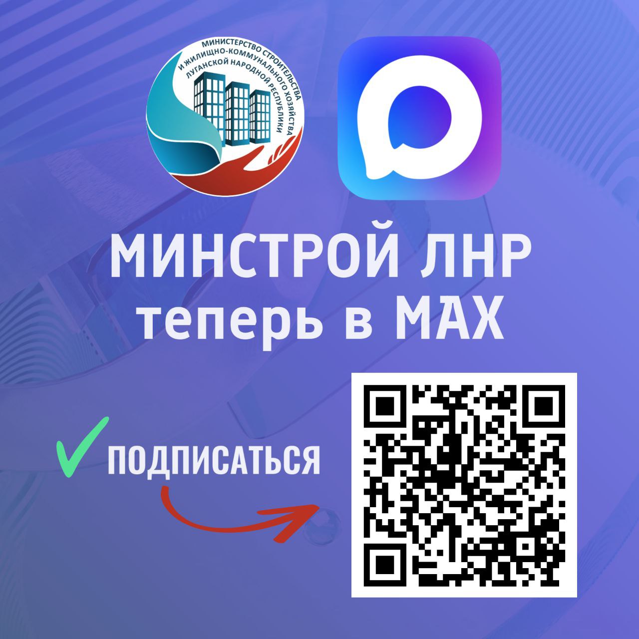 Официальный канал Минстроя ЛНР теперь и в MAX! Присоединяйтесь!