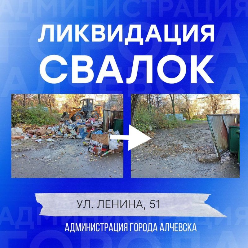В Алчевске продолжается работа по вывозу твердых коммунальных отходов и уборке свалок В Алчевске продолжается работа по вывозу твердых коммунальных отходов и уборке свалок