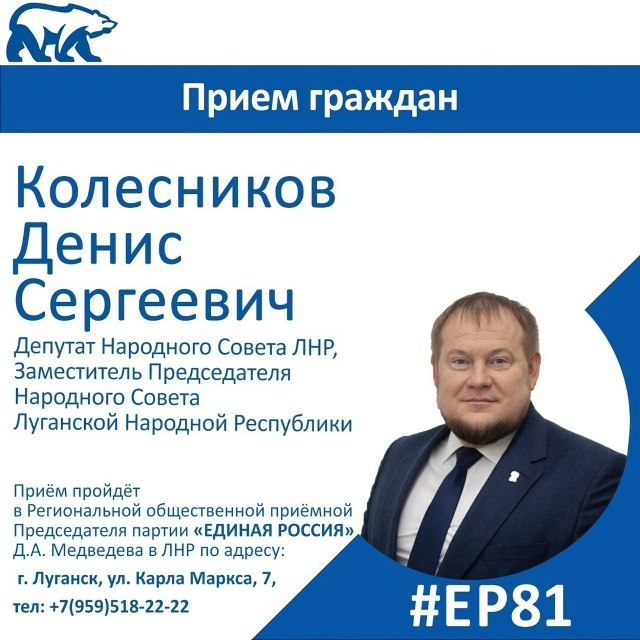 30 октября заместитель Председателя Народного Совета ЛНР Денис Колесников проведет прием граждан в Луганске