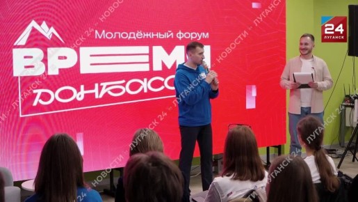 Молодёжный форум «Время Донбасса» стартовал в Луганске