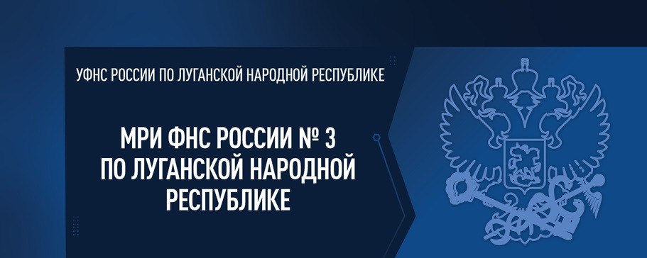 Межрайонная ИФНС России №3 по Луганской Народной Республике: