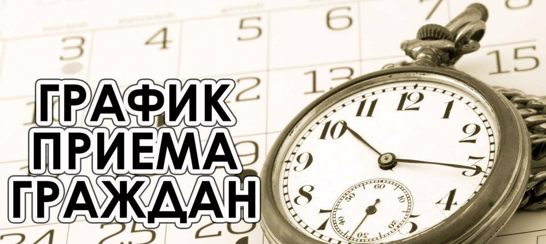 График приема граждан депутатами Совета городского округа город Лисичанск в ноябре 2025 года