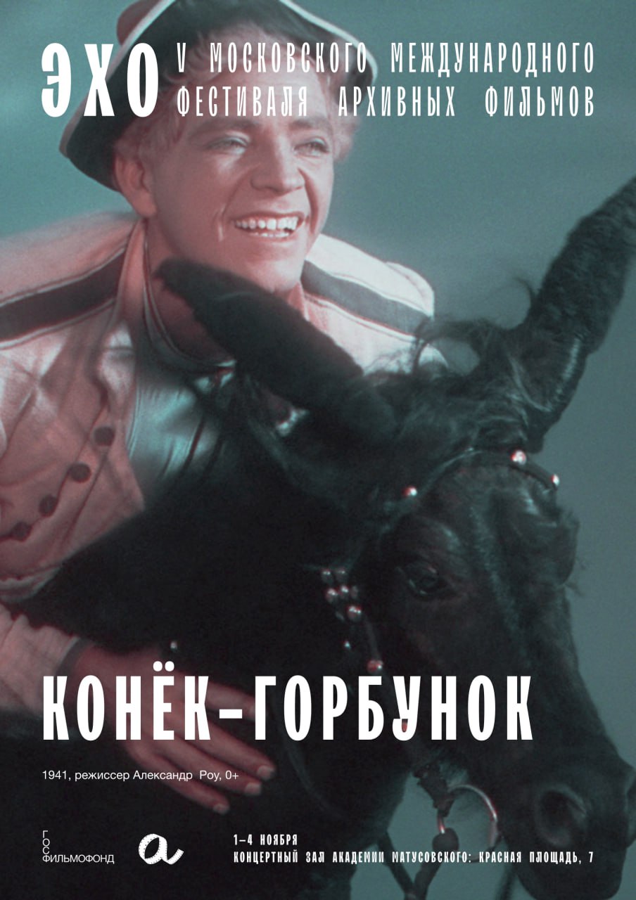 Эхо V Московского международного фестиваля архивных фильмов Эхо V Московского международного фестиваля архивных фильмов