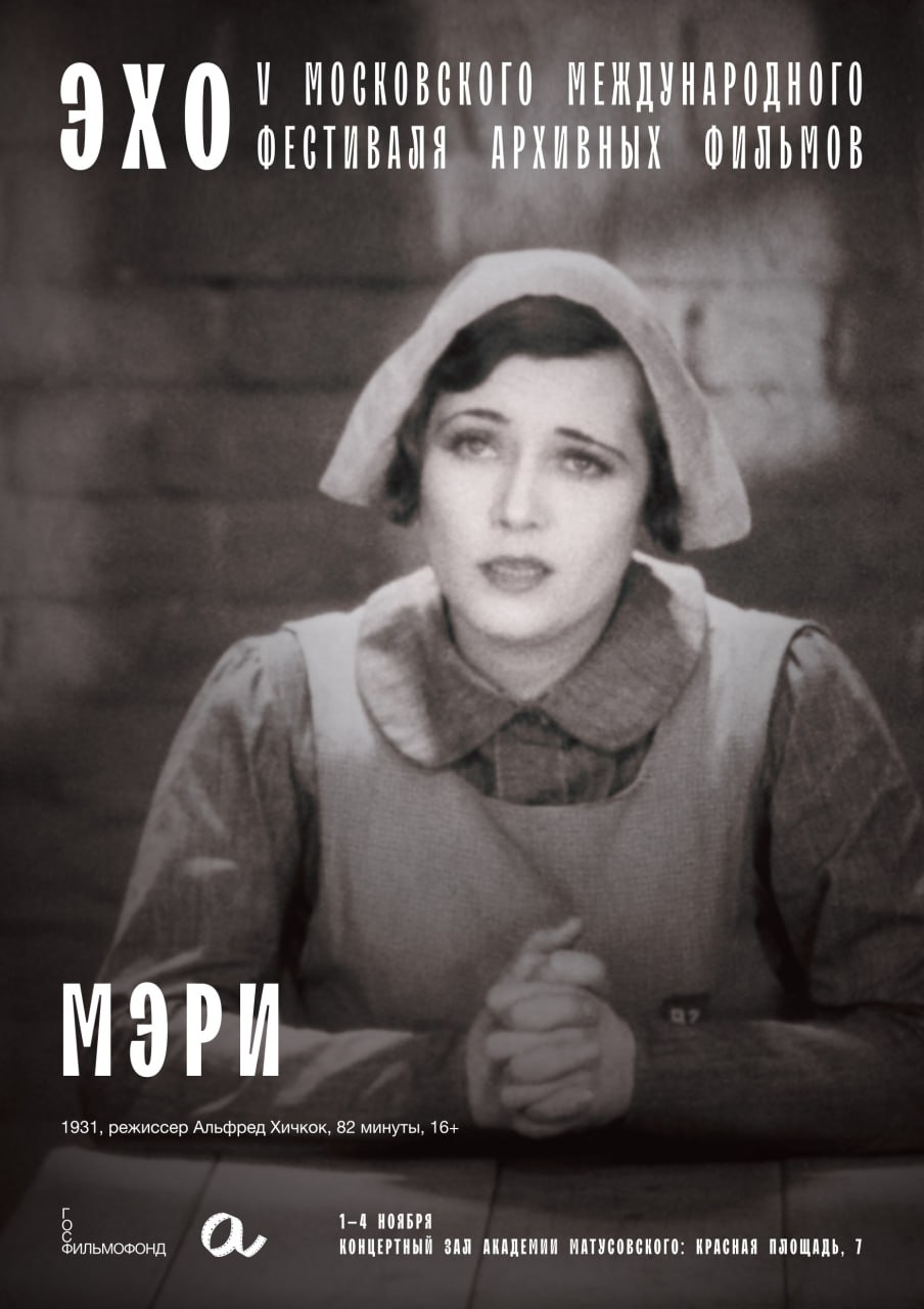 Эхо V Московского международного фестиваля архивных фильмов