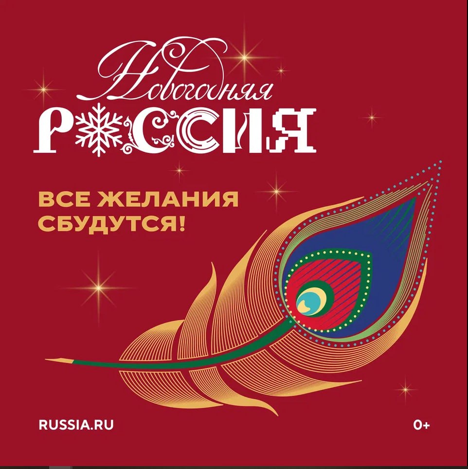Автономная некоммерческая организация «Дирекция Выставки Достижений «Россия»» даёт старт всероссийской акции «Новогодняя Россия», которая начнётся уже 15 ноября 2025 года!