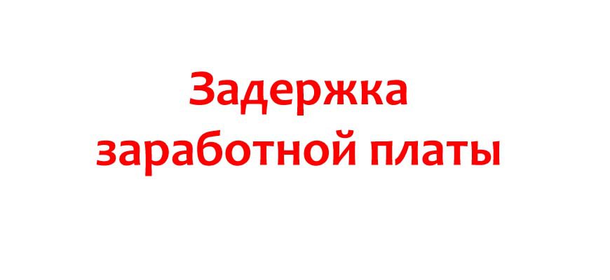 Работодатели, будьте внимательны: задержка зарплаты – это ответственность!