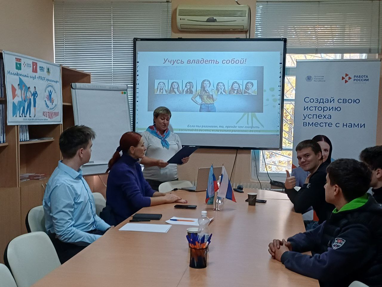 Сегодня в ТО ГКУ «Республиканский центр занятости населения ЛНР» в Беловодском районе в рамках заседания молодежного клуба «PROF_ориентир» прошел тренинг на тему «Я учусь владеть собой»