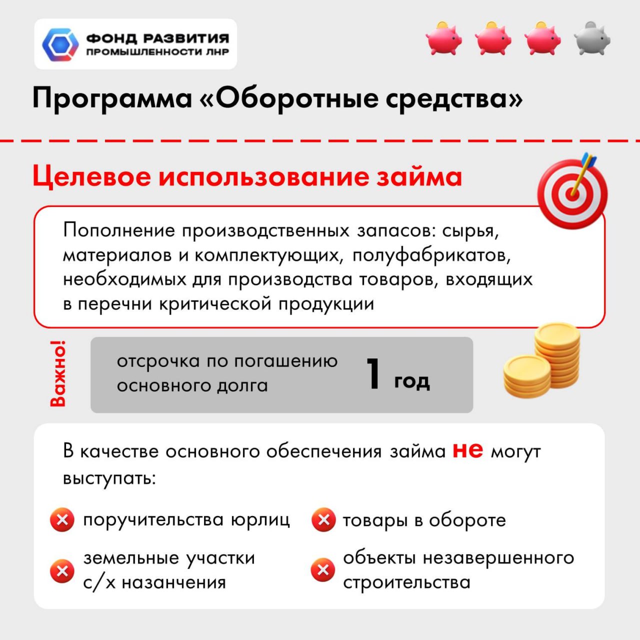 Программа Фонда развития промышленности ЛНР «Оборотные средства» позволяет предприятиям обрабатывающей отрасли получить до 300 млн рублей на пополнение производственных запасов сырья, материалов и комплектующих Программа Фонда развития промышленности ЛНР «Оборотные средства» позволяет предприятиям обрабатывающей отрасли получить до 300 млн рублей на пополнение производственных запасов сырья, материалов и комплектующих