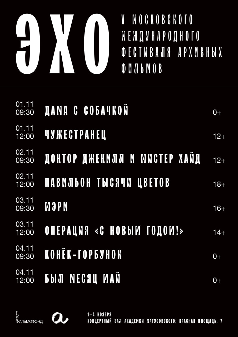 Эхо V Московского международного фестиваля архивных фильмов Эхо V Московского международного фестиваля архивных фильмов