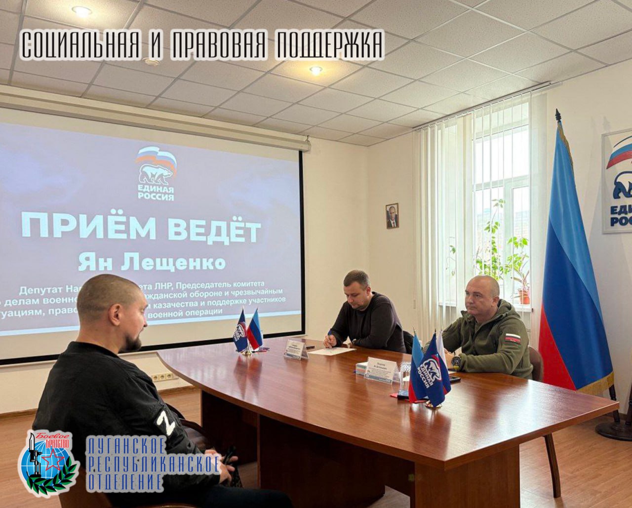 21 октября Ян Лещенко депутат Народного Совета ЛНР, Заместитель руководителя ЛРО «БОЕВОЕ БРАТСТВО» провел прием граждан совместно с представителем военного комиссариата города Луганска Глебом Бочаровым 21 октября Ян Лещенко депутат Народного Совета ЛНР, Заместитель руководителя ЛРО «БОЕВОЕ БРАТСТВО» провел прием граждан совместно с представителем военного комиссариата города Луганска Глебом Бочаровым