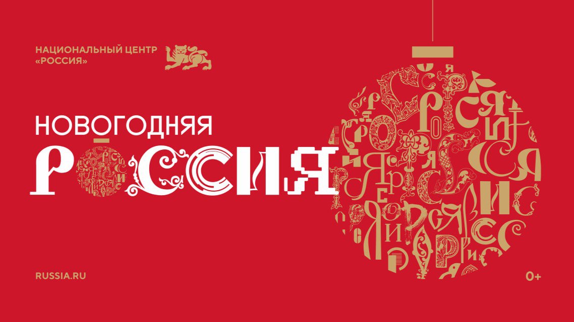 В преддверии самого любимого семейного праздника, уже 15 ноября 2025 года, стартует масштабная всероссийская акция «Новогодняя Россия»