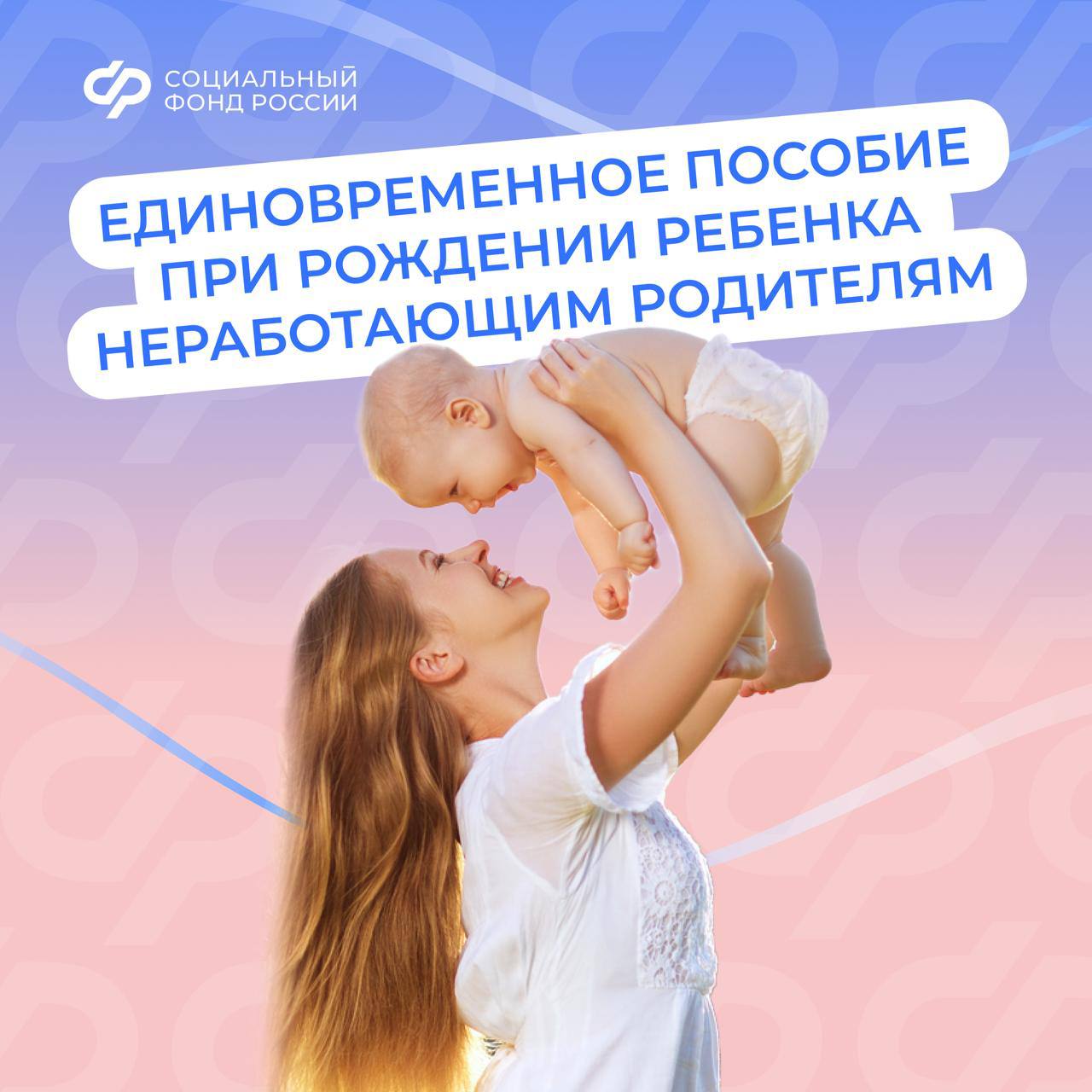 Единовременное пособие при рождении ребенка выплачивается вне зависимости от занятости и дохода