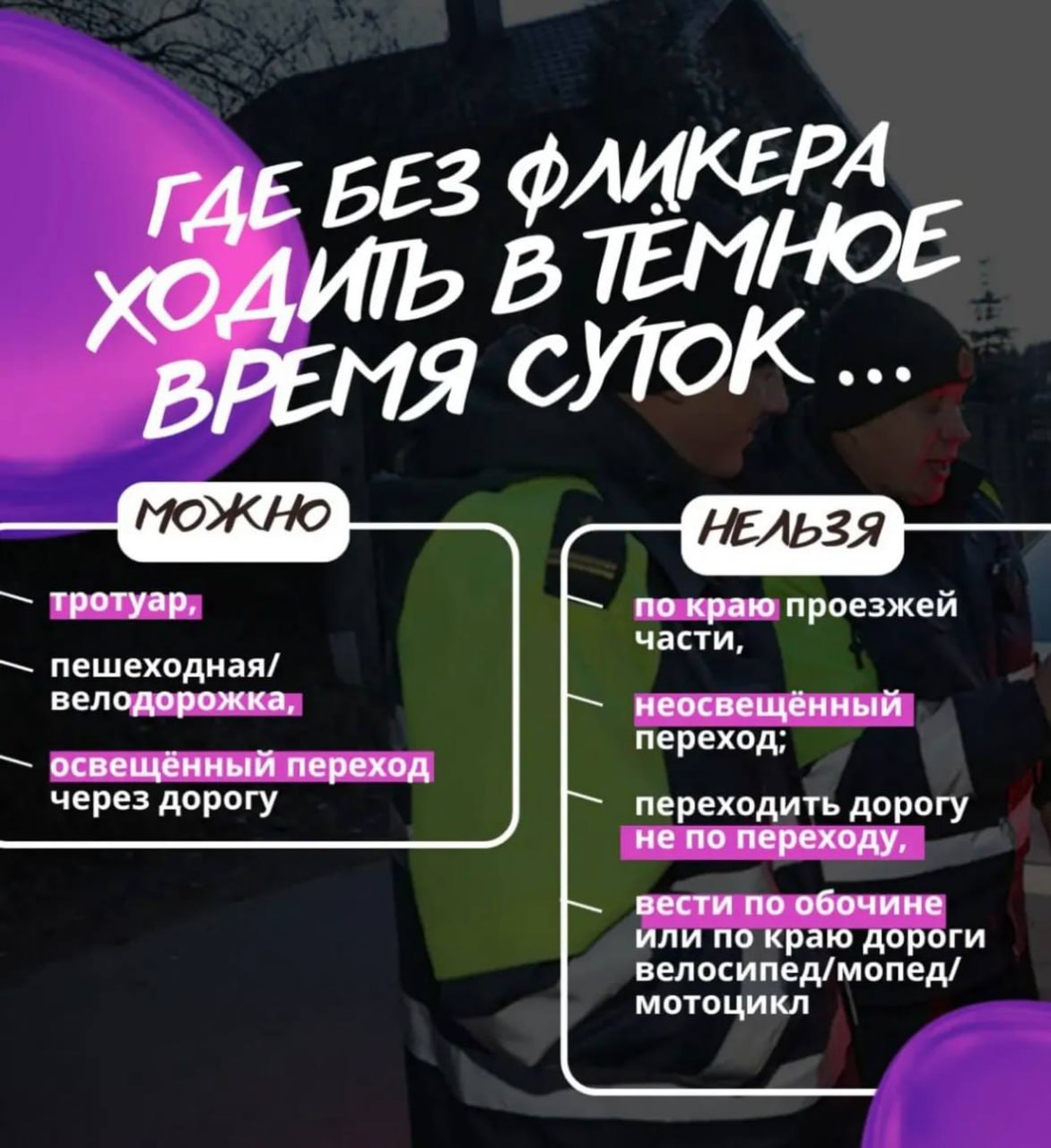 Памятка жителям о световозвращающих элементах (СВЭ) Памятка жителям о световозвращающих элементах (СВЭ)