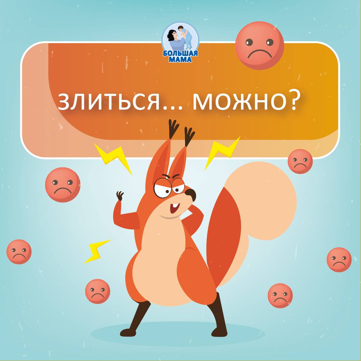 «Не дерись!», «Не ори!», «Злятся только плохие мальчики/девочки»