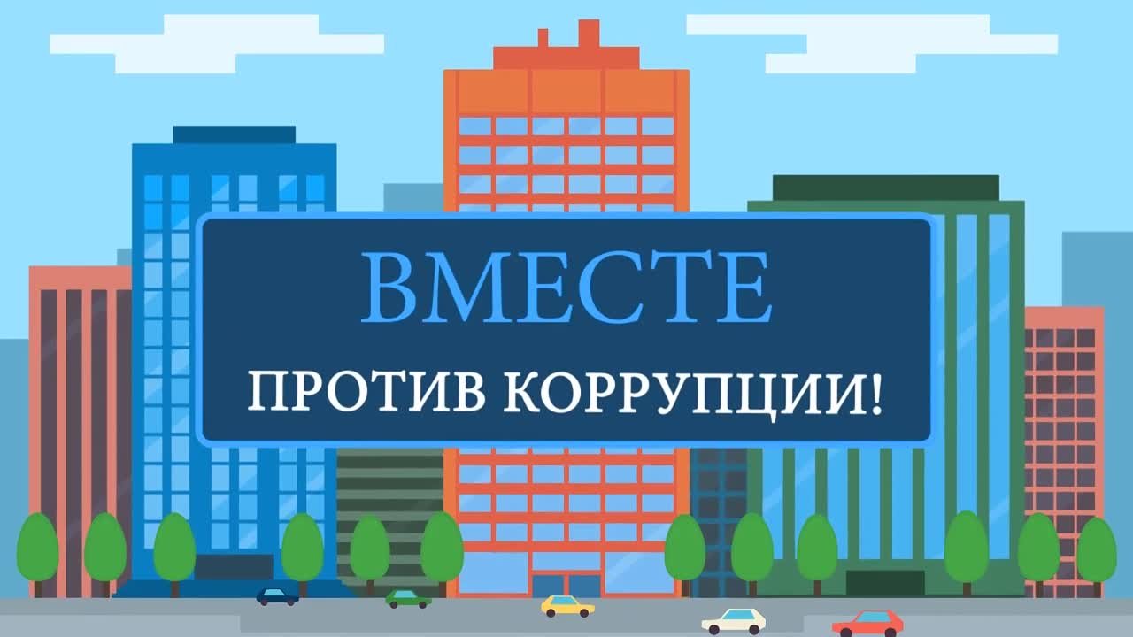 Вместе против коррупции!
