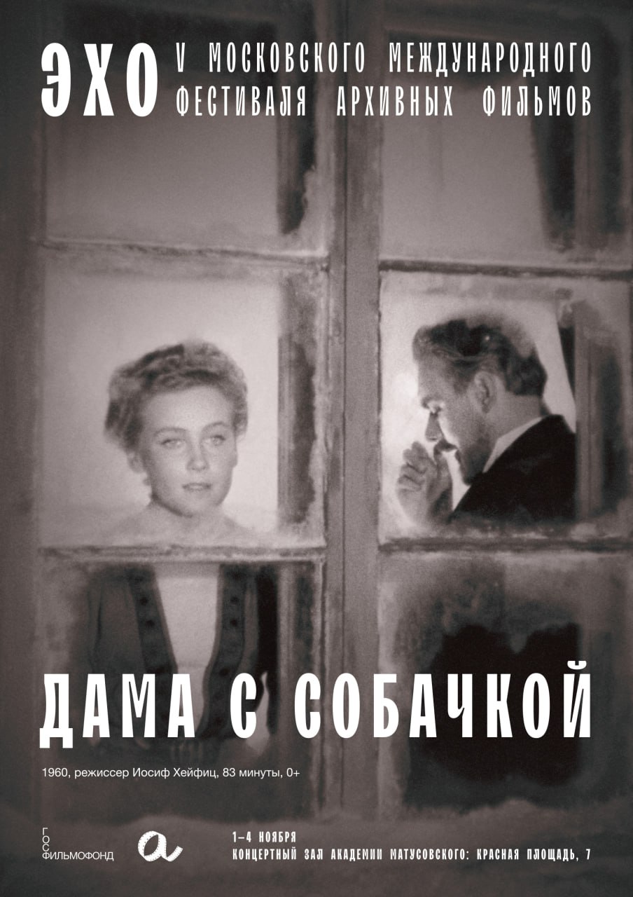 Эхо V Московского международного фестиваля архивных фильмов Эхо V Московского международного фестиваля архивных фильмов