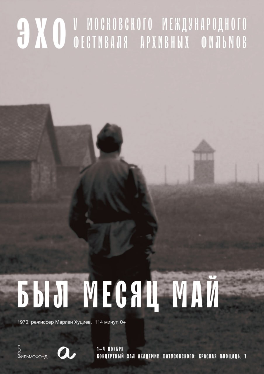 Эхо V Московского международного фестиваля архивных фильмов Эхо V Московского международного фестиваля архивных фильмов