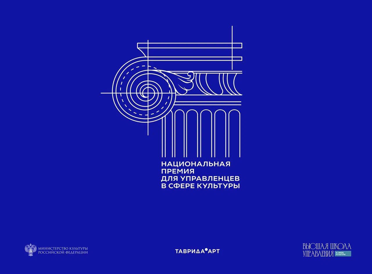 Национальная премия для управленцев в сфере культуры