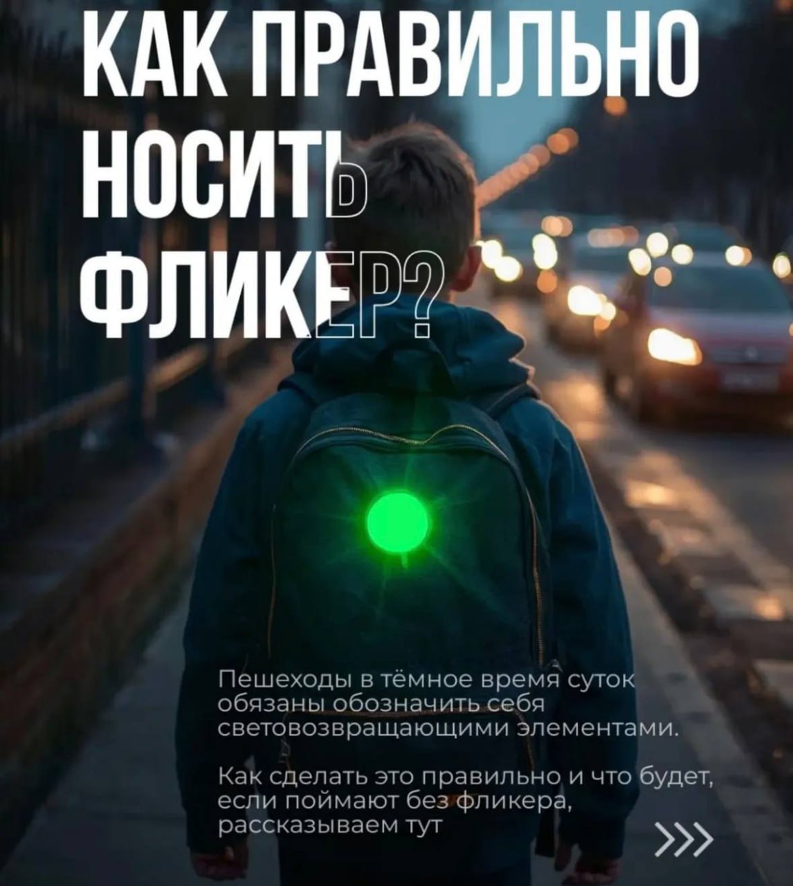 Памятка жителям о световозвращающих элементах (СВЭ)