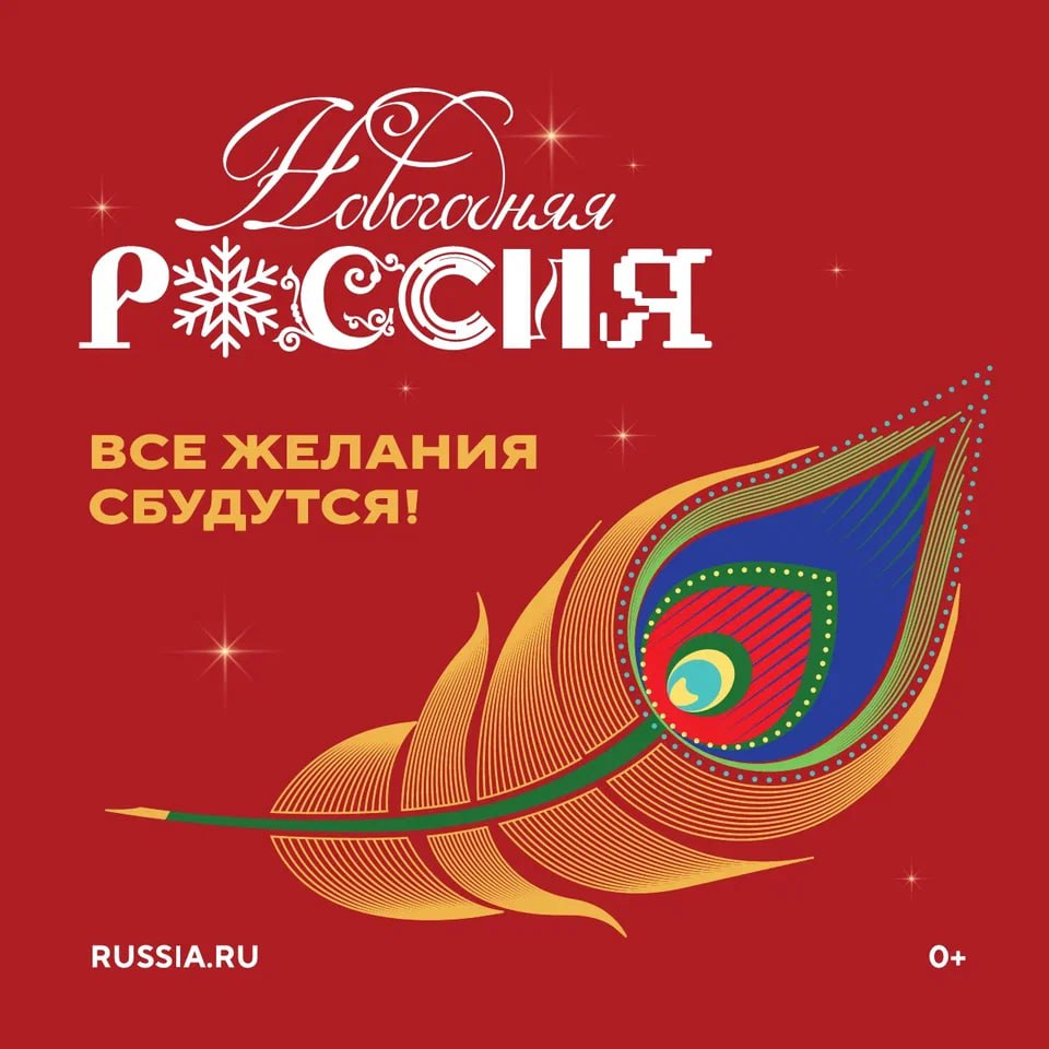 Новогодняя Россия ...