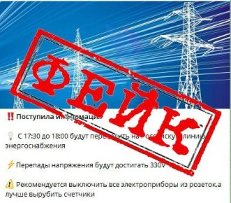 АНТИФЕЙК: информация о "переходе на российскую линию энергоснабжения" не соответствует действительности!