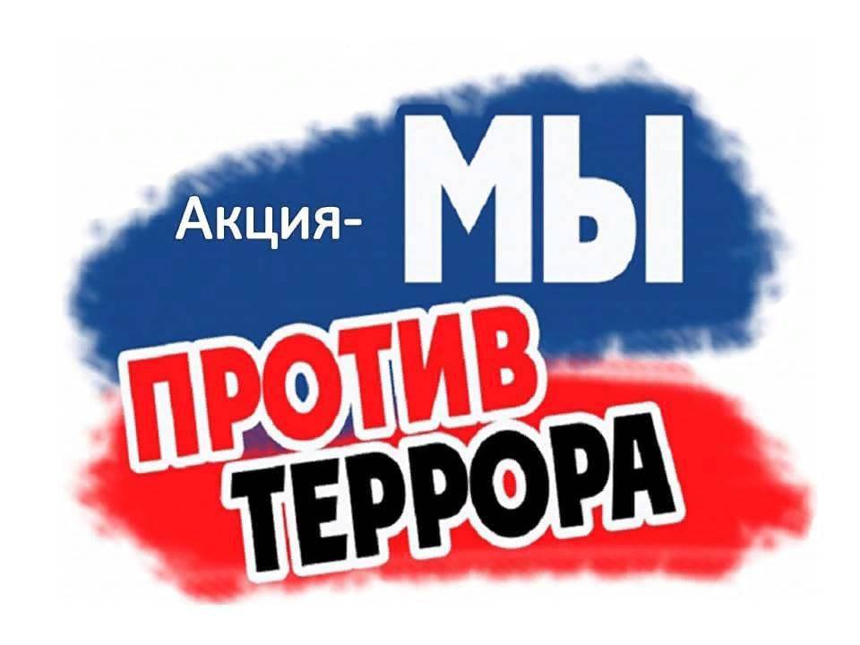В филиал-клубе села В. Минченок прошла акция "Мы против террора" с раздачей памяток"Как противостоять угрозе терроризма"