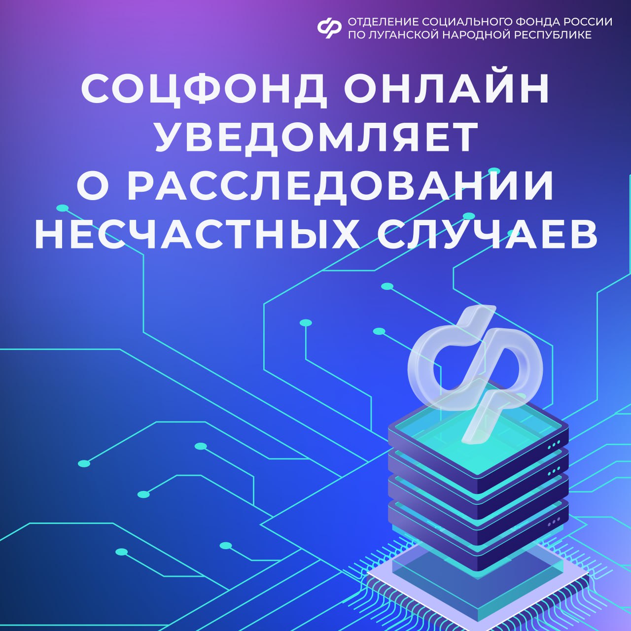 Социальный фонд онлайн уведомляет о расследовании несчастных случаев на производстве