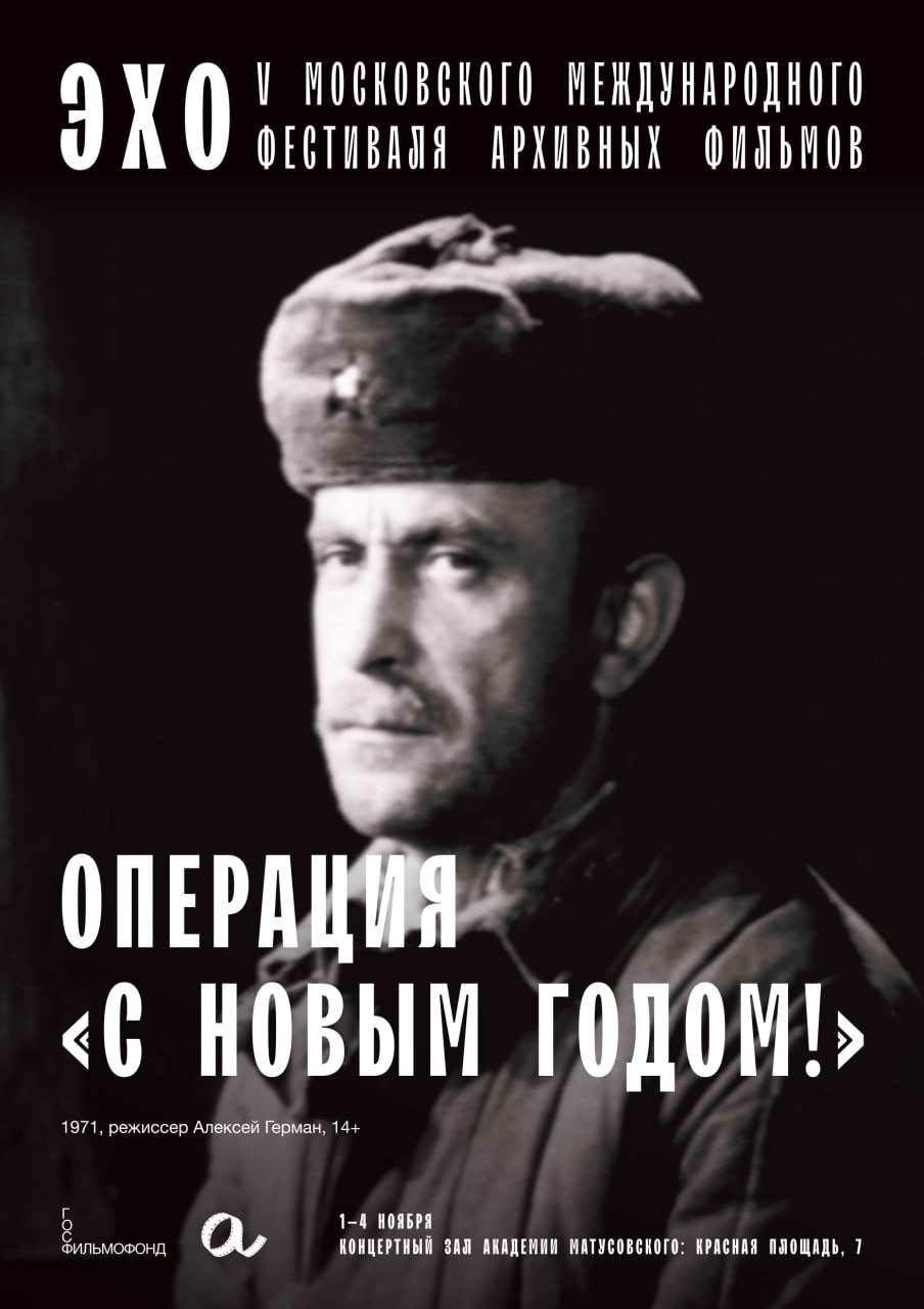 Эхо V Московского международного фестиваля архивных фильмов Эхо V Московского международного фестиваля архивных фильмов
