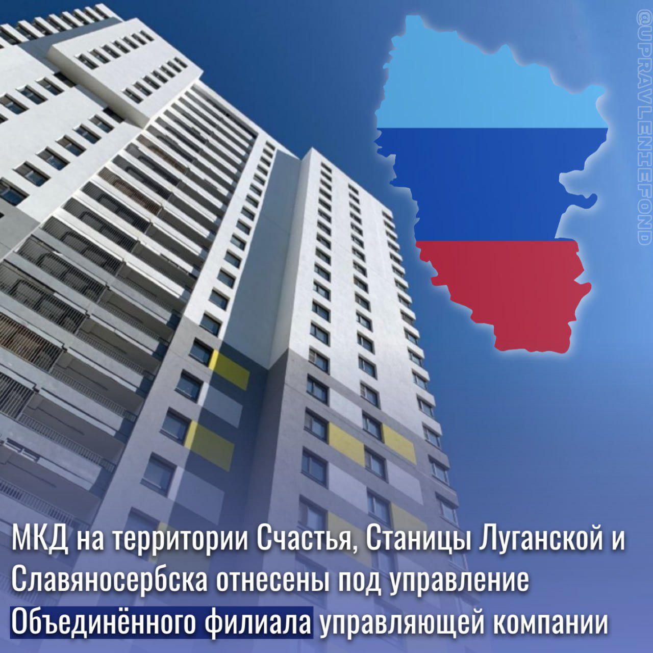 В ЛНР создан Объединённый филиал управляющей компании