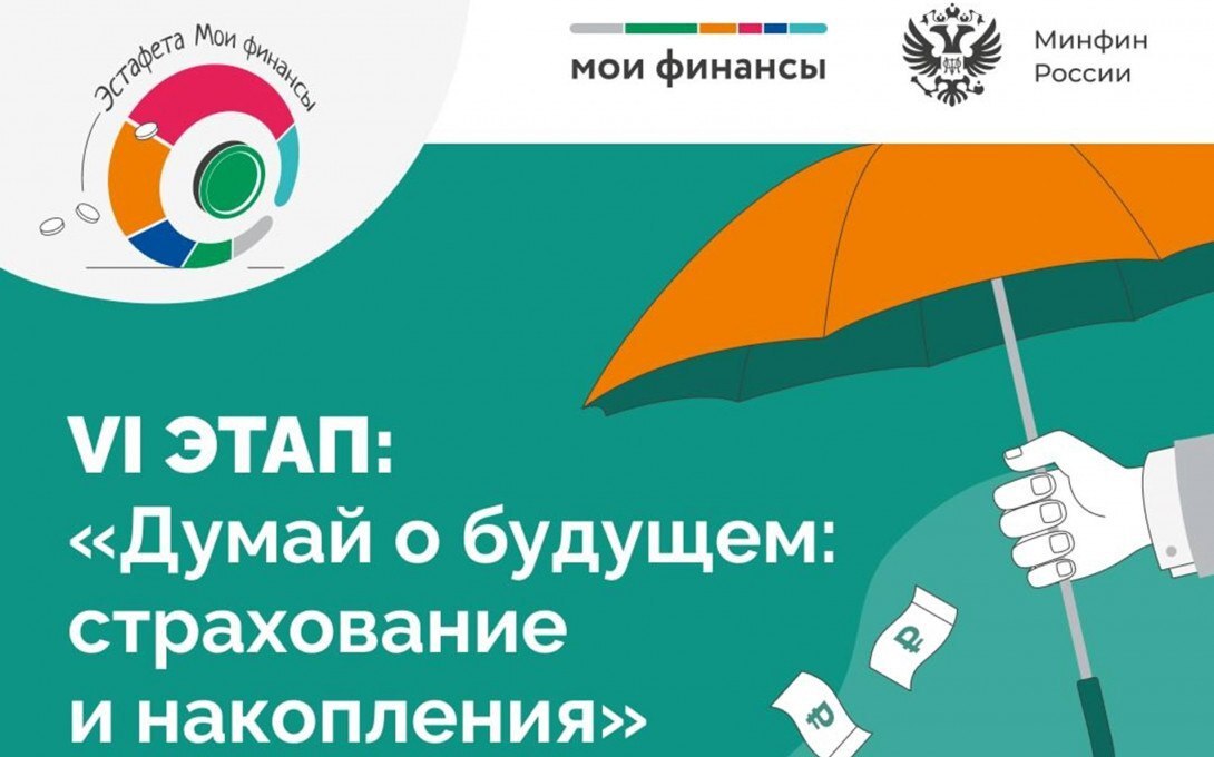 Начался 6-й этап Всероссийской эстафеты «Мои финансы»