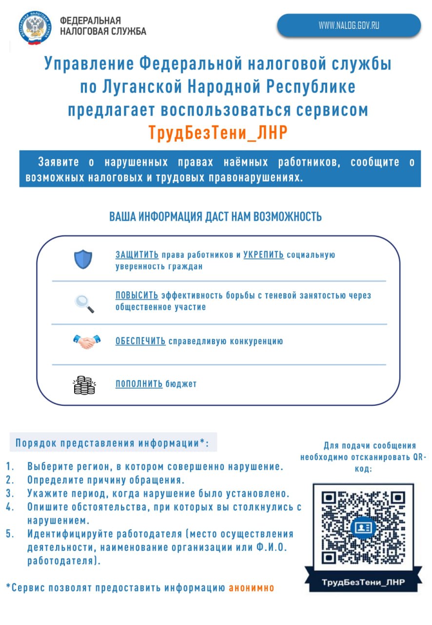 УФНС России по ЛНР предлагает воспользоваться анонимным сервисом ТрудБезТени_ЛНР