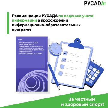 РУСАДА опубликовало рекомендации по учёту прохождения антидопинговых информационно-образовательных программ
