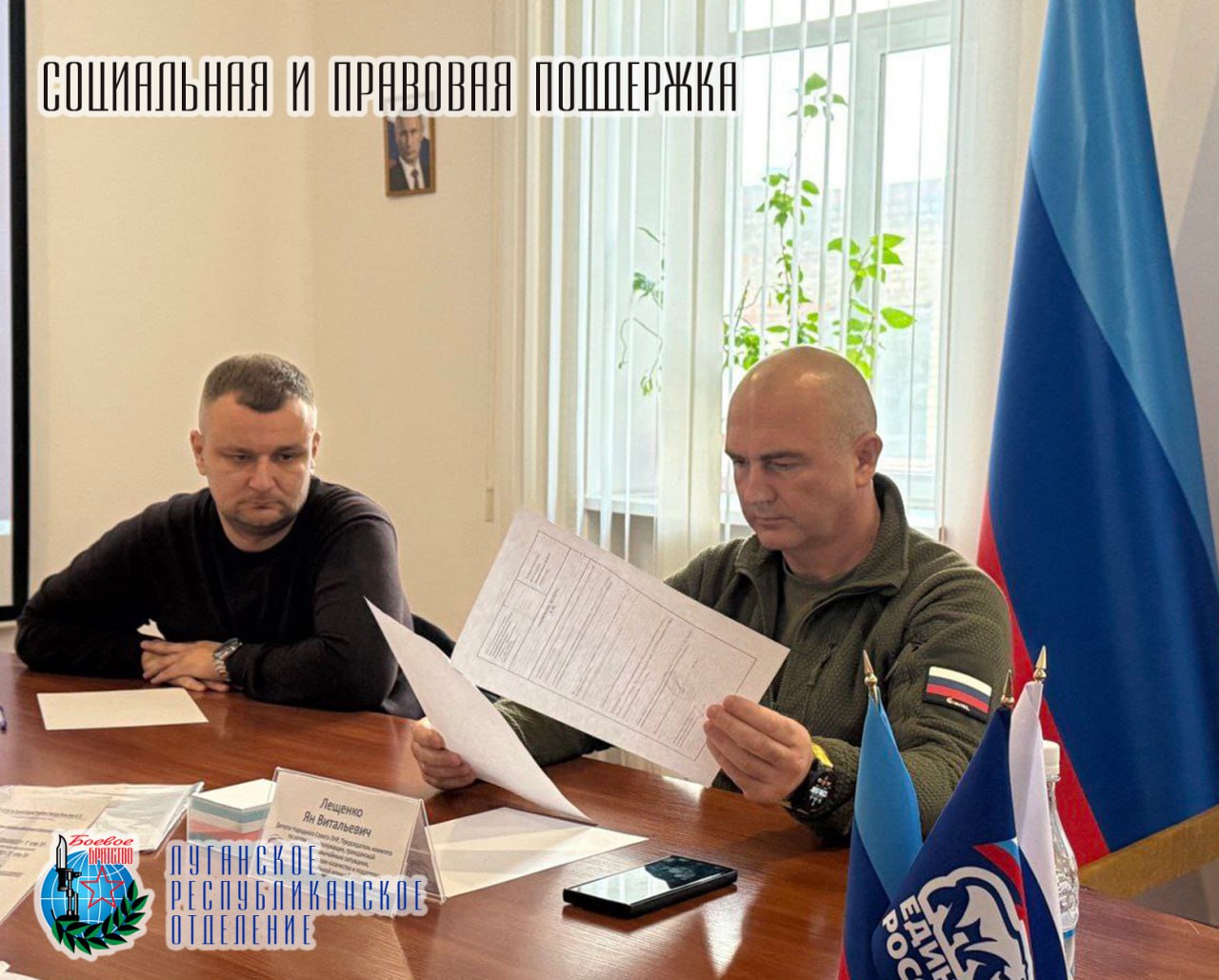 28 октября Ян Лещенко депутат Народного Совета ЛНР, Заместитель руководителя ЛРО «БОЕВОЕ БРАТСТВО» провел прием граждан совместно с представителем военного комиссариата города Луганска Глебом Бочаровым 28 октября Ян Лещенко депутат Народного Совета ЛНР, Заместитель руководителя ЛРО «БОЕВОЕ БРАТСТВО» провел прием граждан совместно с представителем военного комиссариата города Луганска Глебом Бочаровым