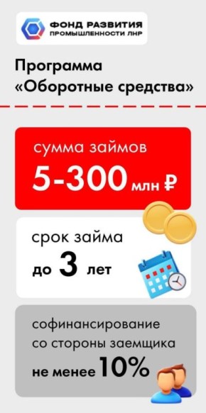 Программа льготного займа Фонда развития промышленности ЛНР "Оборотные средства" позволяет предприятиям обрабатывающей отрасли получить до 300 млн рублей на пополнение производственных запасов сырья, материалов и...