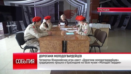 Краснодон. Четвертая Юнармейская игра-квест «Дорогами молодогвардейцев» традиционно прошла в Краснодоне на базе музея «Молодая Гвардия»