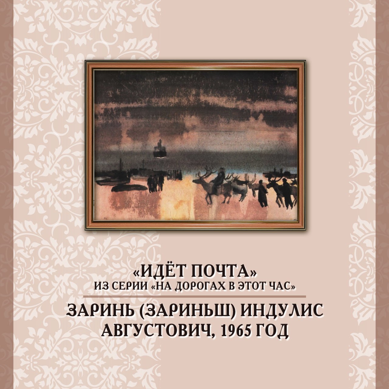 Почта в искусстве: выпуск №14